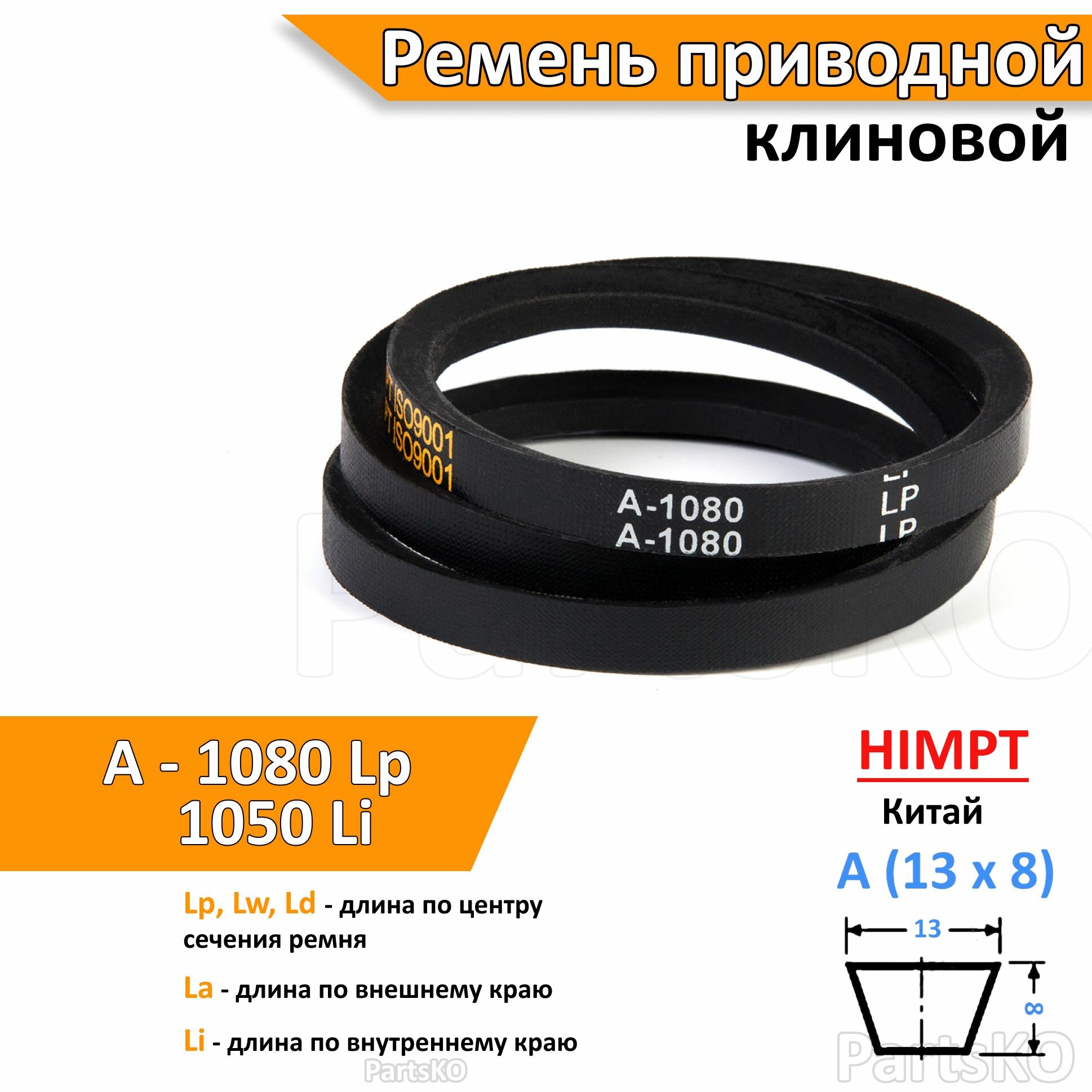 Ремень приводной клиновой A 1080 Lp Lw Ld 1100 La 1050 Li клиновидный клиновый для привода шнека снегоуборщика мотоблока культиватора мотокультиватора станка подъемника не зубчатый