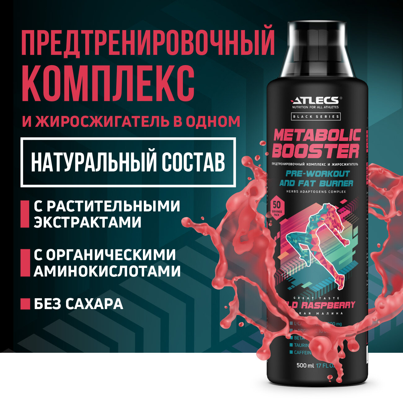 Atlecs Metabolic Booster black series, 500 мл. (малина дикая)