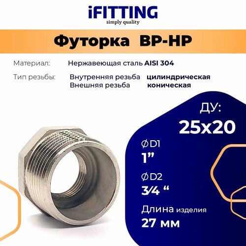 фото Футорка 1x3/4 (переходник ду 25x20) нержавеющая aisi 304 ifitting