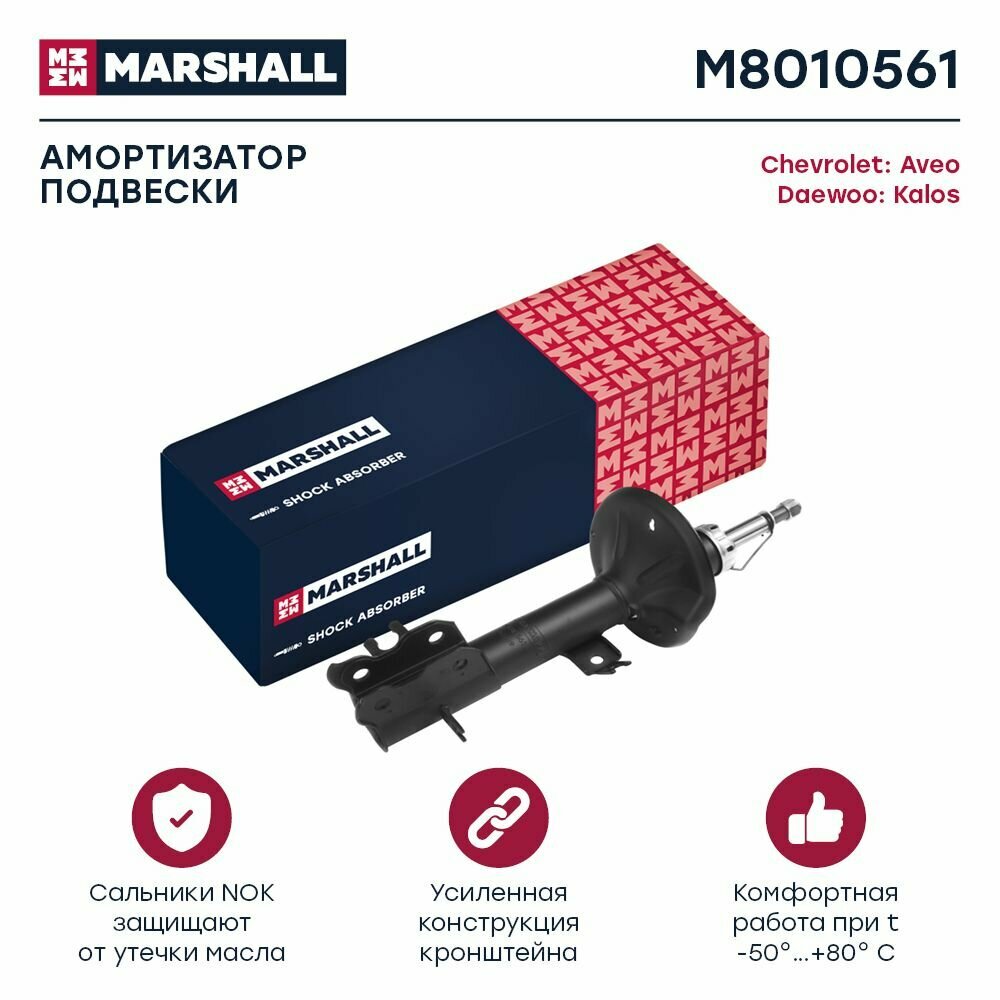 Амортизатор газовый передний левый Chevrolet Aveo 02-/Daewoo Kalos 02- (M8010561), Marshall M8010561