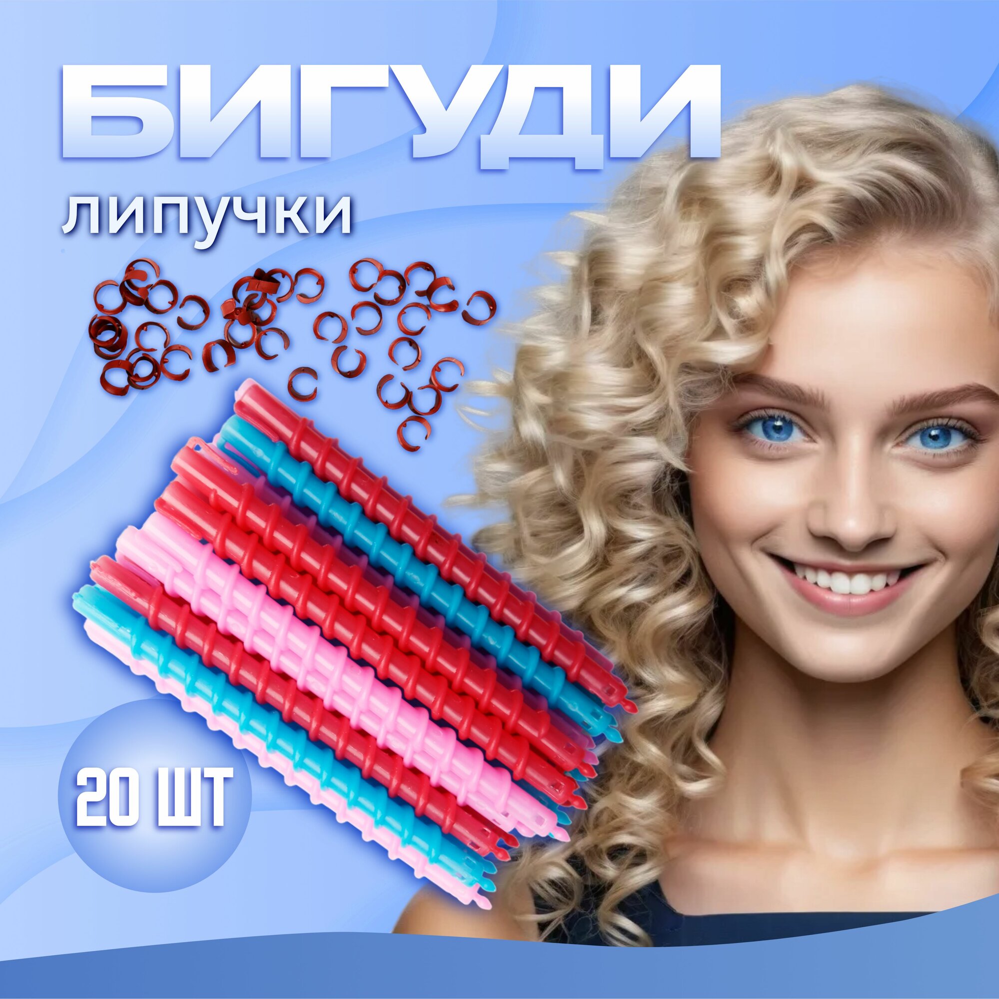 Бигуди для мелких кудрей 20 шт "KUDRI", набор бигуди для волос в прозрачной косметичке