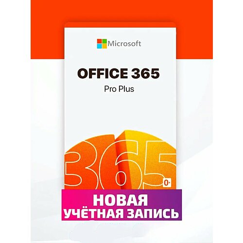 Microsoft Office 365 Pro, аккаунт A1Plus на 5 устройств (Win-Mac-iOS) microsoft office 365 персональный 12 месяцев русский язык активация через другой регион