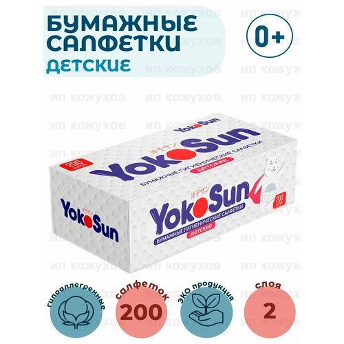 Бумажные салфетки детские гигиенические YokoSun, 2 упаковки по 200 шт салфетки бумажные yokosun гигиенические детские 200 шт