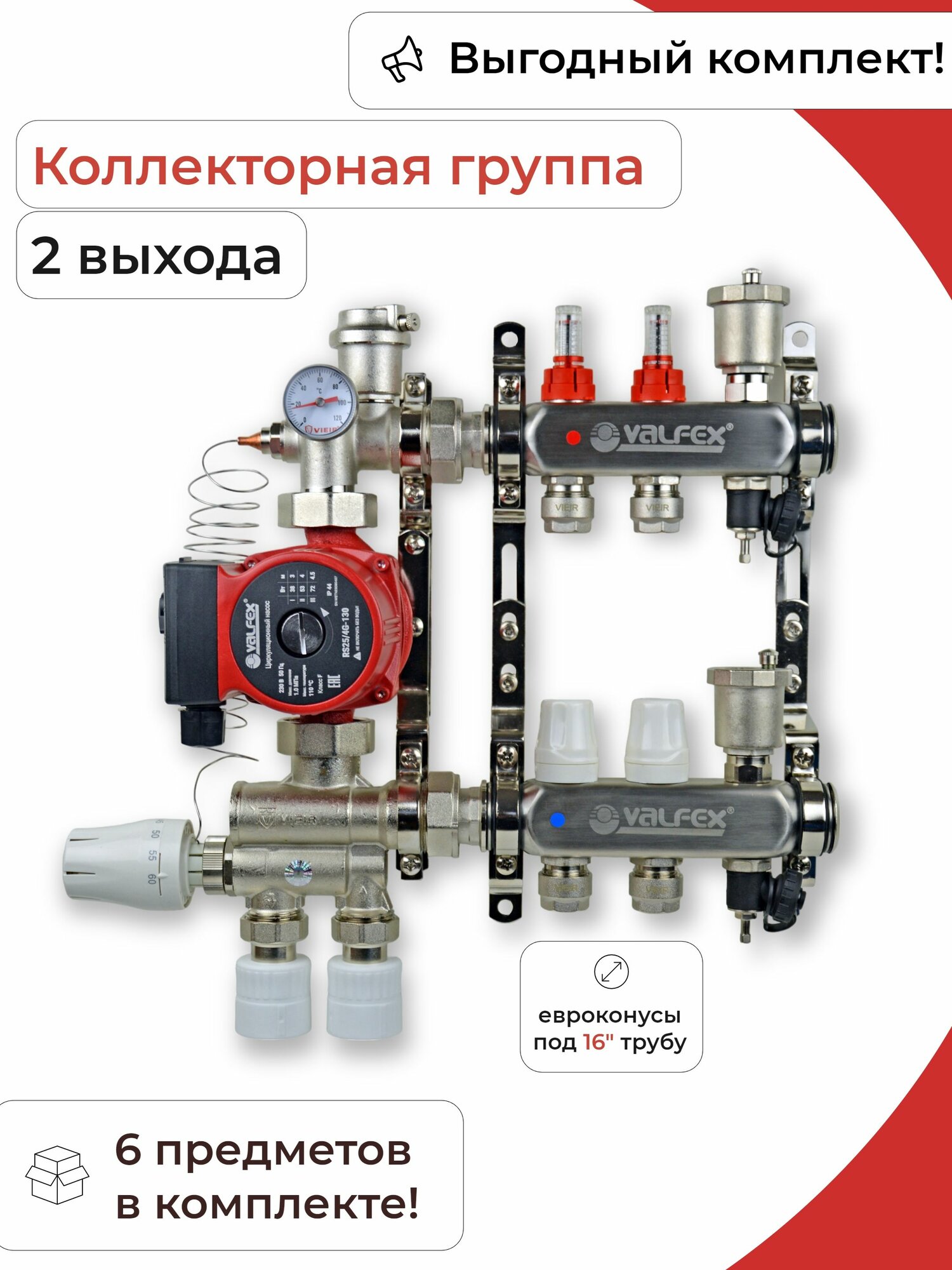 Комплект для водяного теплого пола (2 контура+муфты) / Valfex