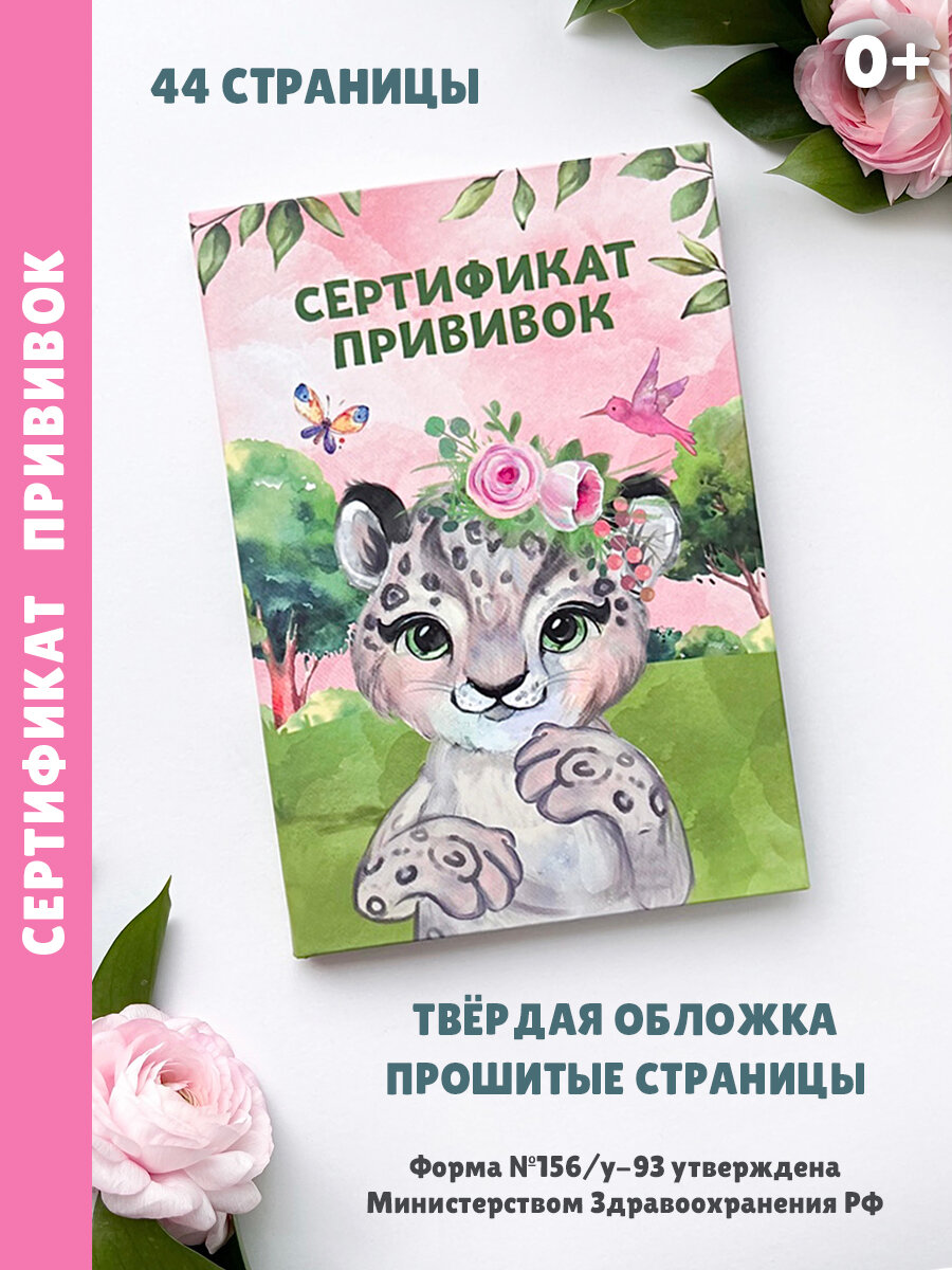 Сертификат прививок в обложке из ПВХ розовая - Леопард