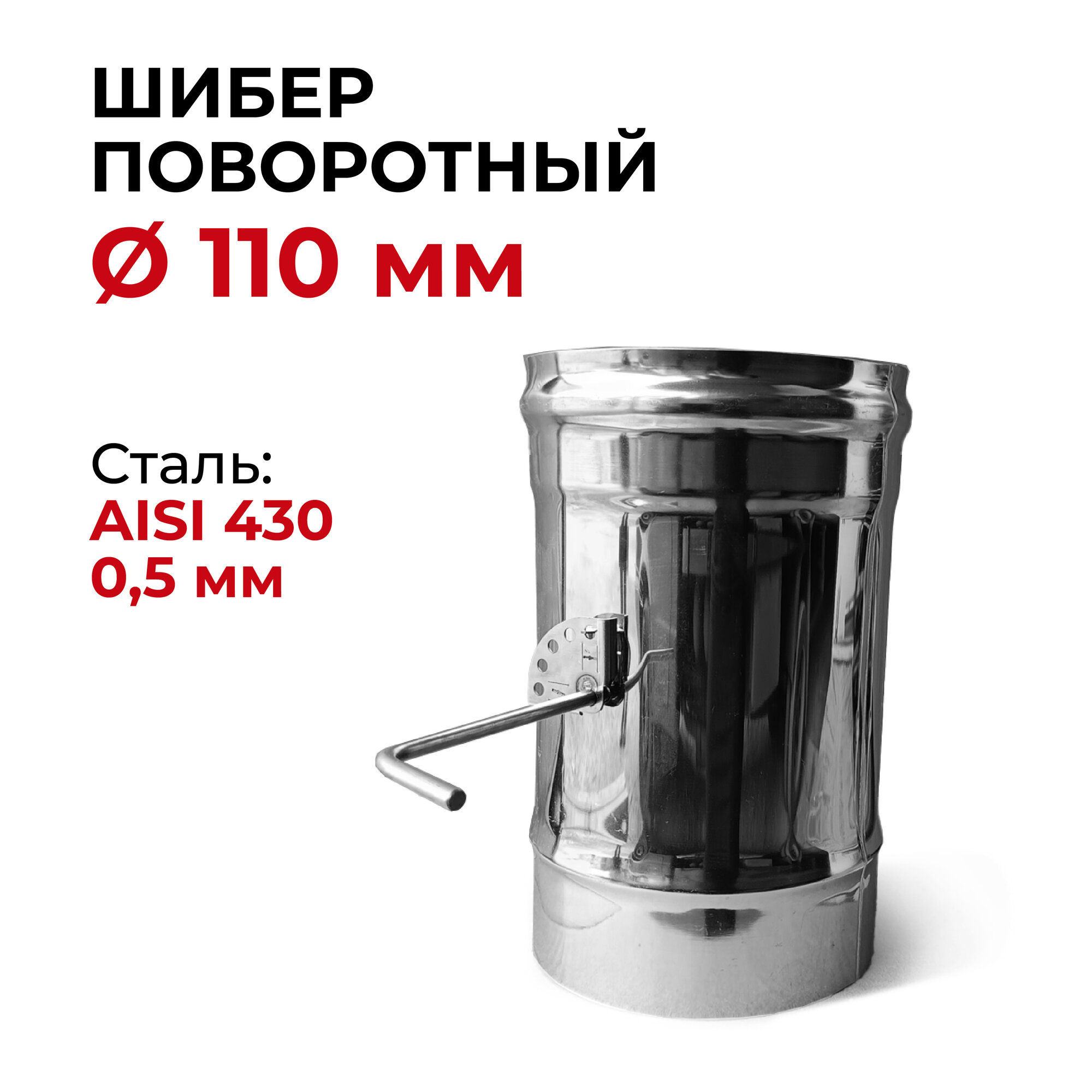 фото Шибер поворотный для дымохода D 110 мм "Прок"