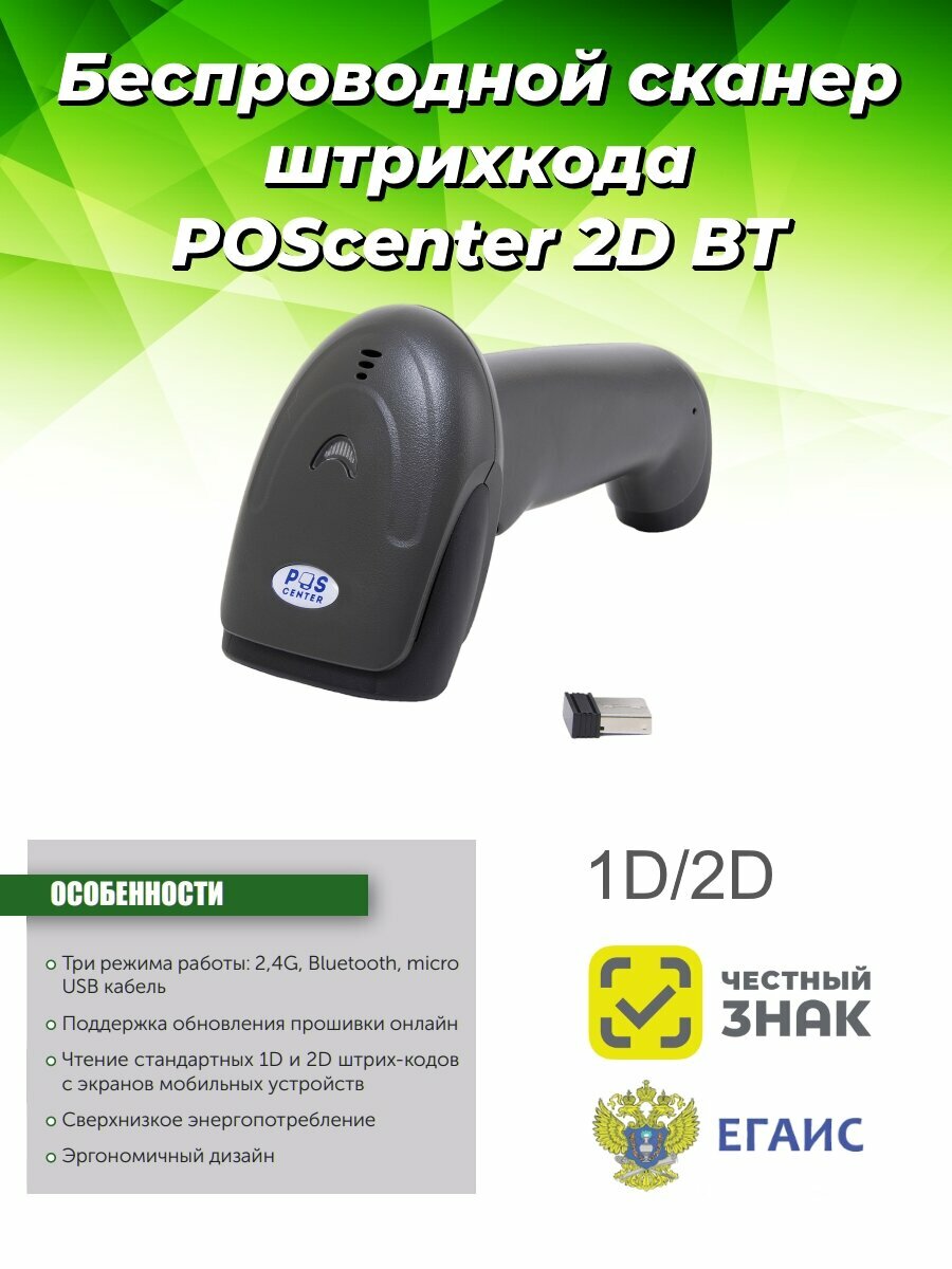 Беспроводной сканер штрихкода "POScenter 2D BT"