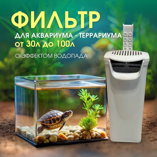 Фильтр внутренний для черепах