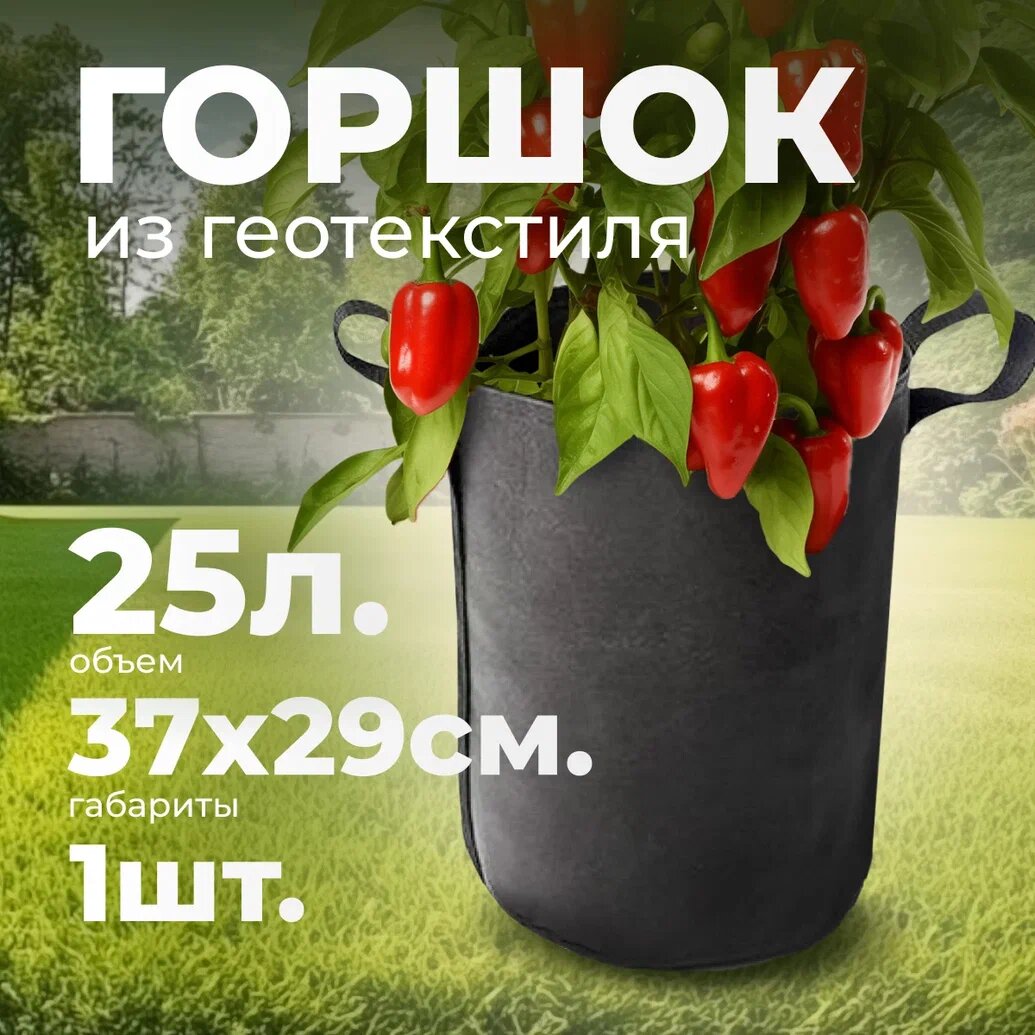 фото Умный горшок (гроубэг) 25л с боковыми ручками/ умный горшок для растений / сумка для выращивания