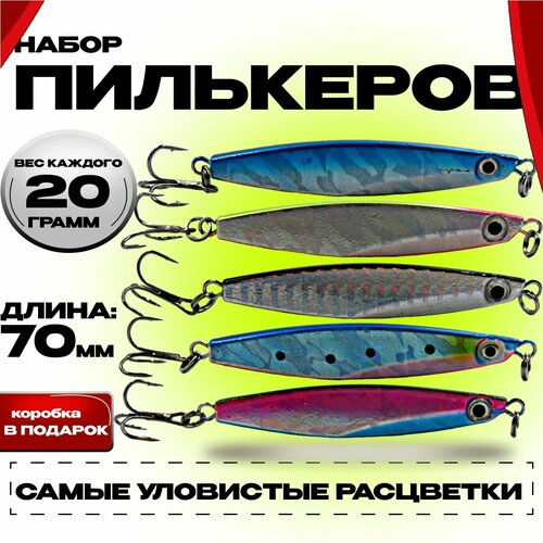Набор пилькеров 20гр в коробке / 5шт выгодно / приманки на жереха, голавля, щуку, судака