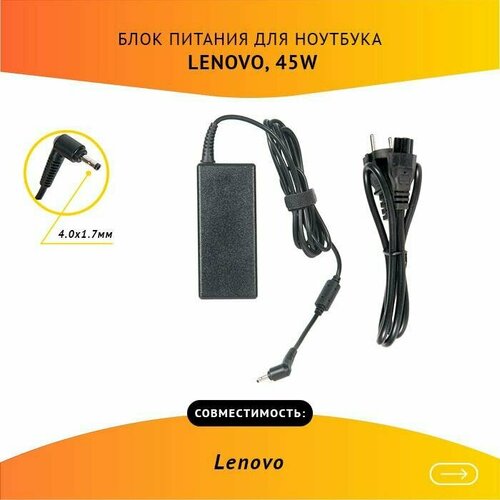 Блок питания для ноутбука Lenovo 20V, 2.25A, 45W, 4.0х1.7 с кабелем оригинальный блок питания зарядка для ноутбука lenovo 20v 2 25a 45w 4 0x1 7мм