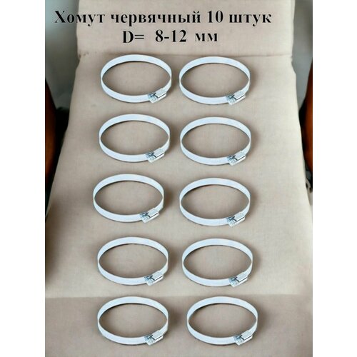 Хомут червячный оцинкованный сквозная просечка, диаметр 8-12 мм, ширина 8 мм, оцинкованный