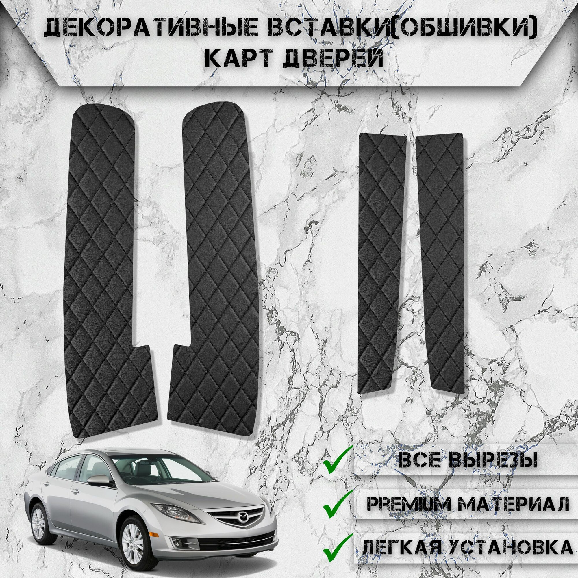 Декоративные вставки обшивки карт дверей из Экокожи для Мазда / Mazda 6 GH 2007-2012 Г. В. (Ромб) Чёрные с Чёрной строчкой