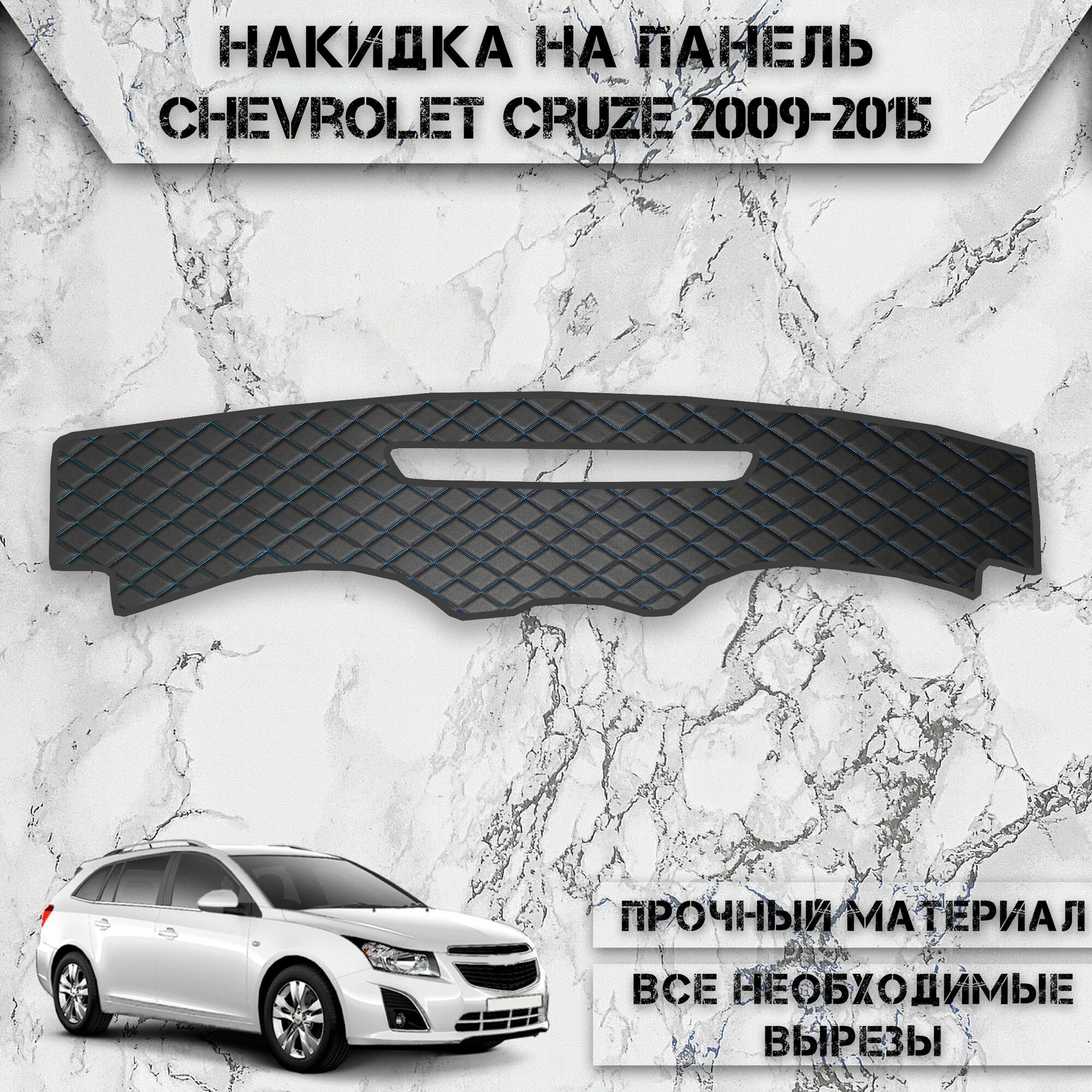 Накидка на панель приборов для Шевроле Круз / Chevrolet Cruze 2009-2015 Г. В. из Экокожи Чёрная с синей строчкой