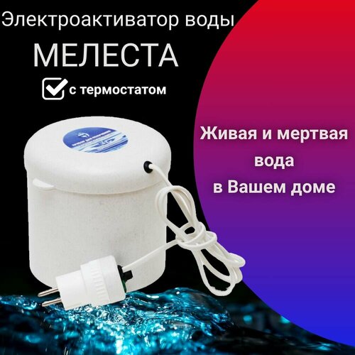 глоток мертвой воды Активатор живой и мертвой воды Мелеста бытовой прибор