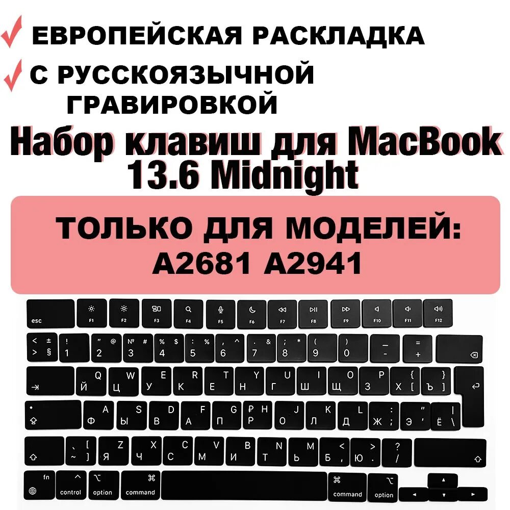 Набор клавиш / клавиатура / клавиши / кнопки для MacBook Air 13 2020 M1 / intel (A2337, A2179) UK-РСТ / Европейская раскладка