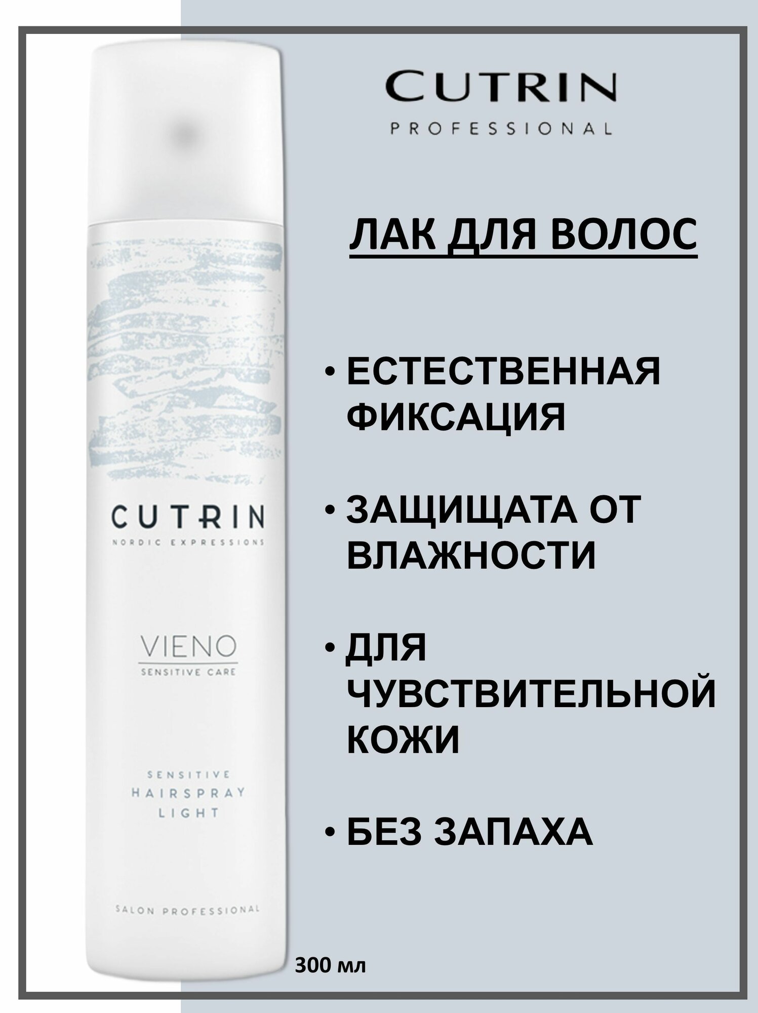 Cutrin Vieno Лак легкой фиксации без отдушки Sensitive Hairspray Light 300мл