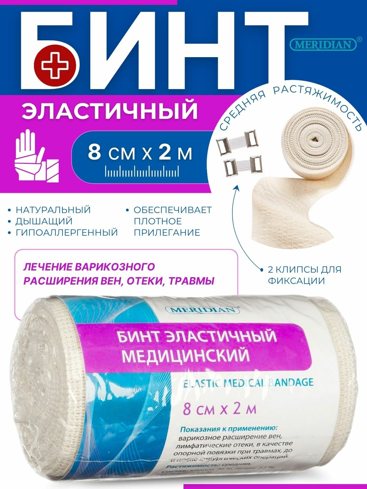 Бинт эластичный медицинский Меридиан 8см2м