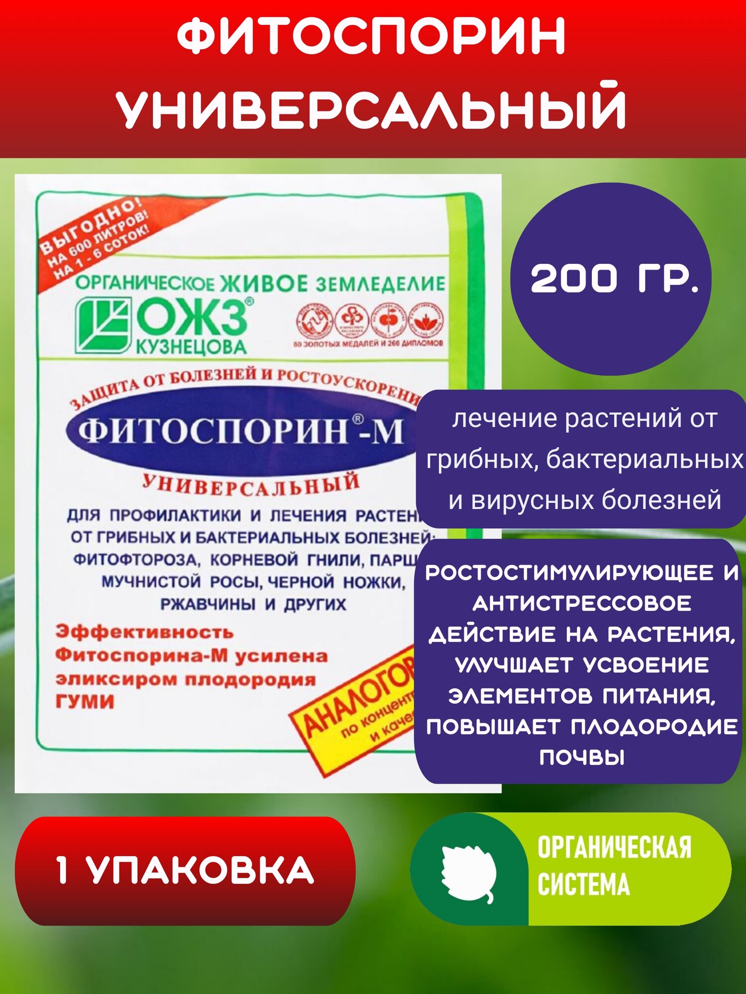 Фитоспорин М паста 200г, защита и удобрение для рассады