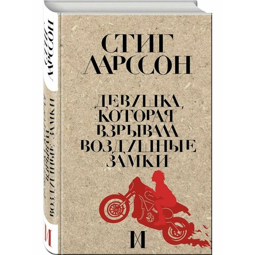 волкова н воздушные замки Девушка, которая взрывала воздушные замки