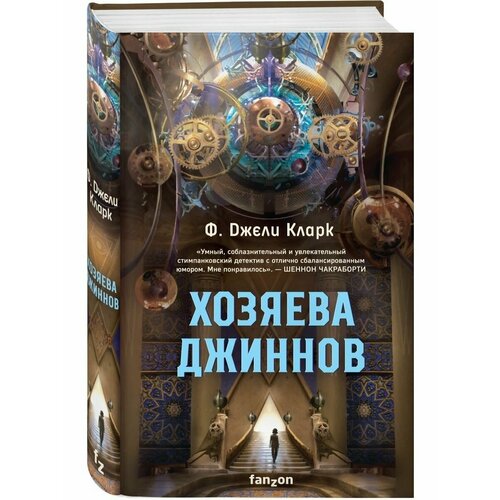 Хозяева джиннов книга эксмо патруль джиннов на фиолетовой ветке