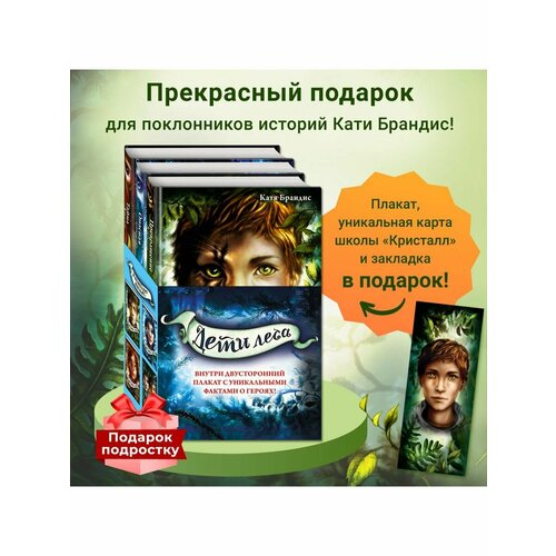 Дети леса. Книги 1-3. Комплект с плакатом не открывать книги 1 3 комплект с плакатом