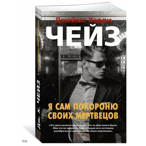 чейз джеймс хедли я сам похороню своих мертвых Я сам похороню своих мертвецов