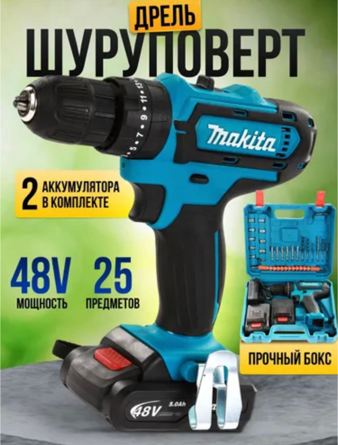 Шуруповерт Makita 48V