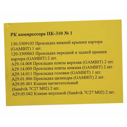 Ракурс 130-3509103 Ремкомплект МАЗ, краз, урал компрессора ПК-310 №1 ракурс
