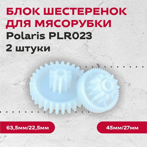 Блок шестеренок для мясорубки Polaris PLR023 (2шт) блок шестеренок для мясорубки ротор