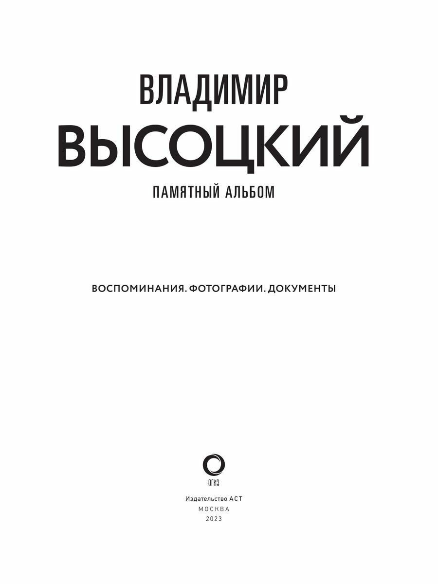 Владимир Высоцкий. Памятный альбом. Воспоминания. Фотографии. Документы - фото №5