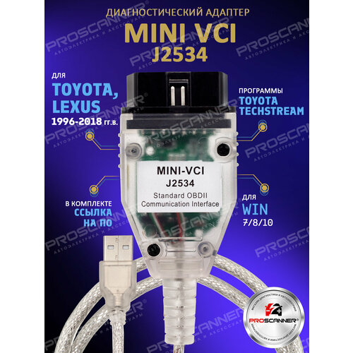 Автосканер Mini VCI для Toyota и Lexus 1996-2015 год (чип FT232RQ) OBD2 / кабель мини вци для Тойота адаптер диагностический