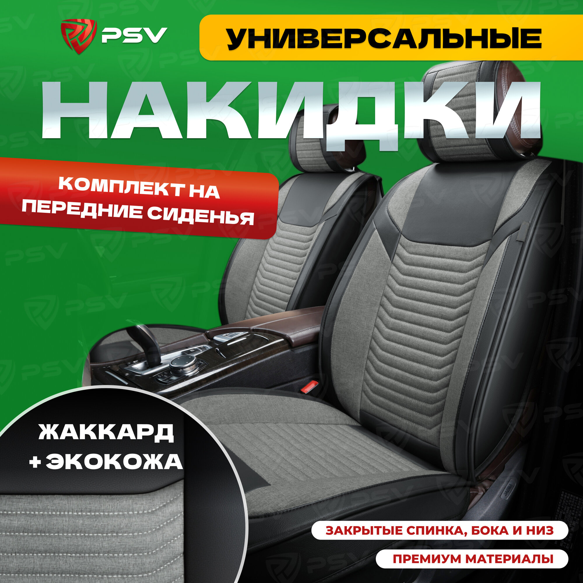 Накидки универсальные в машину 3D PSV Force (Черно-серый) на передние сиденья, жаккард + экокожа, 136267
