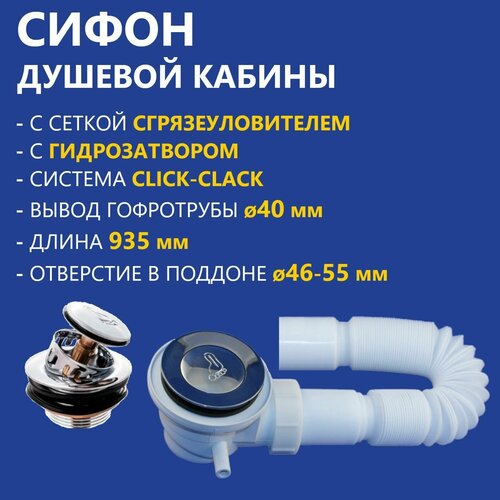 Сифон поддона душевой кабины с клапаном Click-Clack сеткой сборником грязеуловителем длинная гофратруба 935 мм выпуск гофры 40 мм отвод для парогенератора 860₽