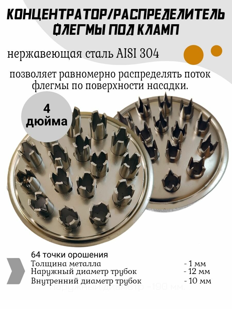 Концентратор/распределитель флегмы 4 дюйма