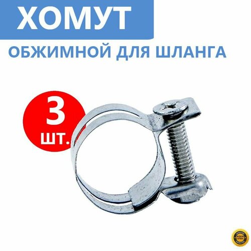 Хомут для шланга наружным диаметром до 17 мм Стяжной металлический нержавеющая сталь 3 шт 350₽
