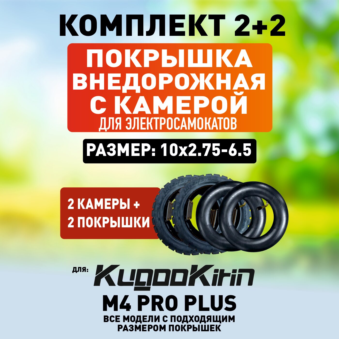 Покрышка внедорожная + камера для Kugoo M4 Pro plus, 2шт