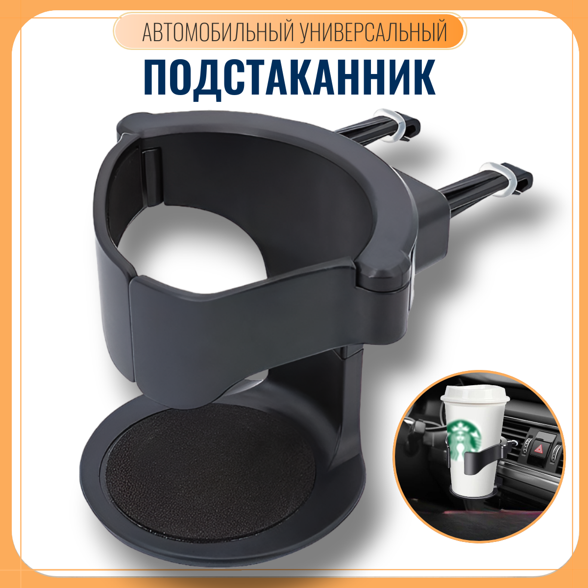 фото Подстаканник подвесной, цвет черный / Автомобильный держатель для стакана на вентиляционное отверстие