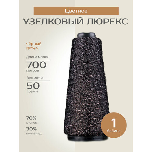 Бобинная пряжа для вязания спицами, крючком 