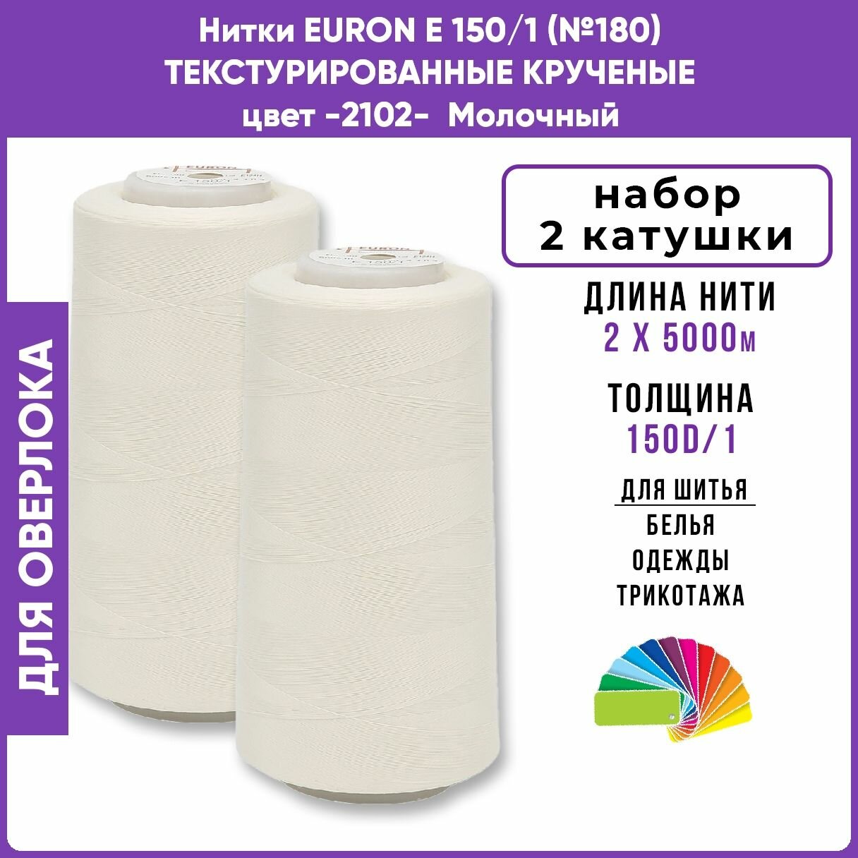 Нитки для оверлока текстурированные крученые EURON E150/1 цвет 2102 Молочный 2шт, 2х5000м, 100% п/э на петлители, промышленные