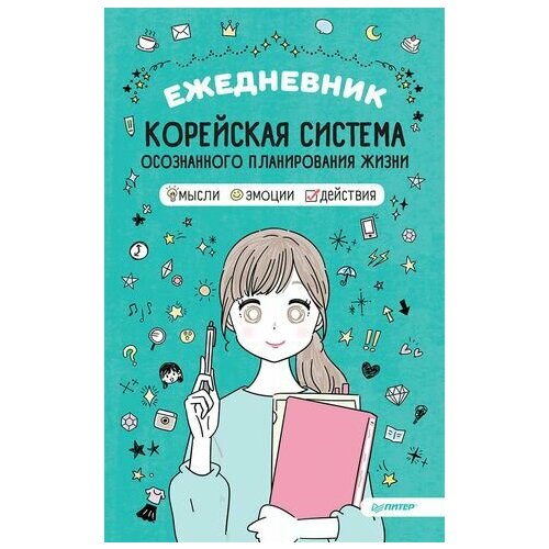 Ежедневник «Корейская система осознанного планирования жизни. Мысли, эмоции, действия»