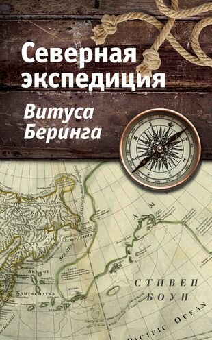 Северная экспедиция Витуса Беринга