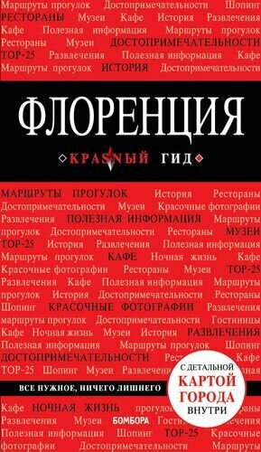 Флоренция: путеводитель 3-е издание, исправленное и дополненное