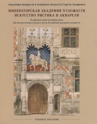 Императорская Академия художеств Искусство рисунка и акварели Учебное пособие - фото №1