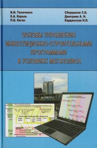 Основы управления инвестиционно-строительными программами в условиях мегаполиса - фото №1