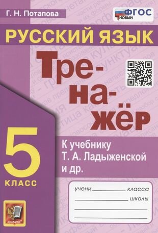 Русский язык Тренажёр к учебнику Ладыженской ТА 5 класс Учебное пособие Потапова ГН