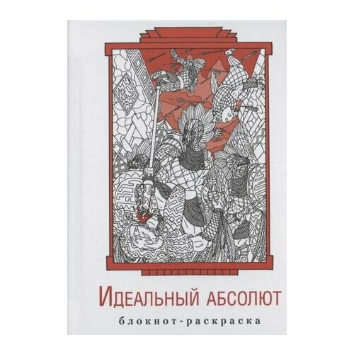 Блокнот-раскраска Идеальный абсолют