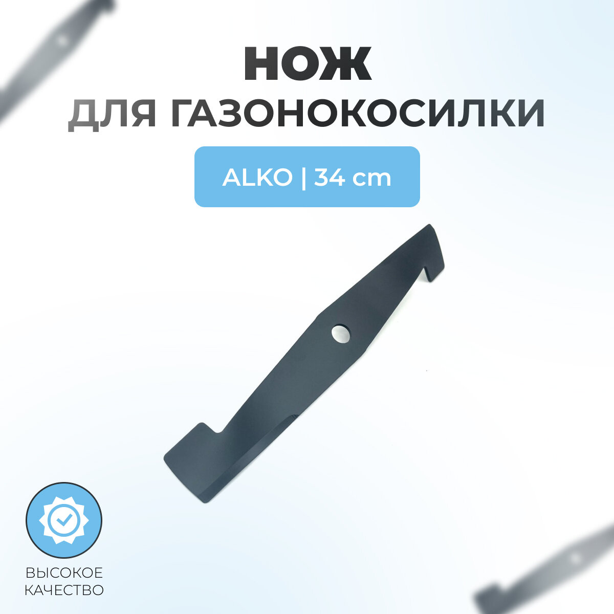 Нож для газонокосилки AL-KO Comfort 34E 34 см 463800