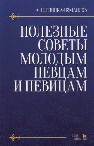 Полезные советы молодым певцам и певицам. Уч. пособие, 5-е изд, испр.