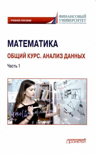 Математика. Общий курс. Анализ данных. Часть 1. Учебное пособие для студентов онлайн-образования - фото №3